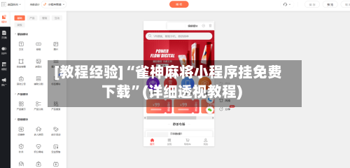 [教程经验]“雀神麻将小程序挂免费下载”(详细透视教程)