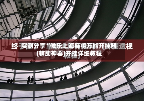 实测分享“微乐上海麻将万能开挂器(辅助神器)开挂详细教程