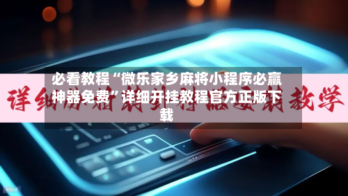 必看教程“微乐家乡麻将小程序必赢神器免费”详细开挂教程官方正版下载