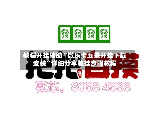 教程开挂辅助“微乐卡五星开挂下载安装”详细分享装挂步骤教程