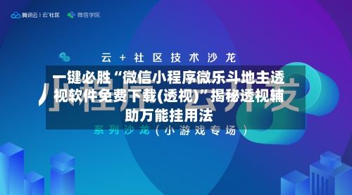 一键必胜“微信小程序微乐斗地主透视软件免费下载(透视)”揭秘透视辅助万能挂用法
