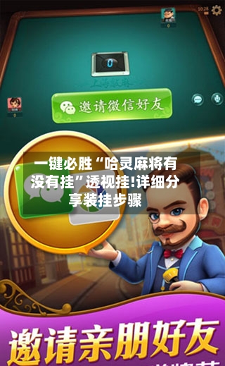 一键必胜“哈灵麻将有没有挂”透视挂!详细分享装挂步骤