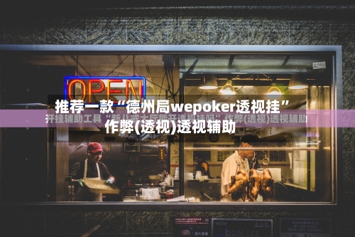 推荐一款“德州局wepoker透视挂”作弊(透视)透视辅助