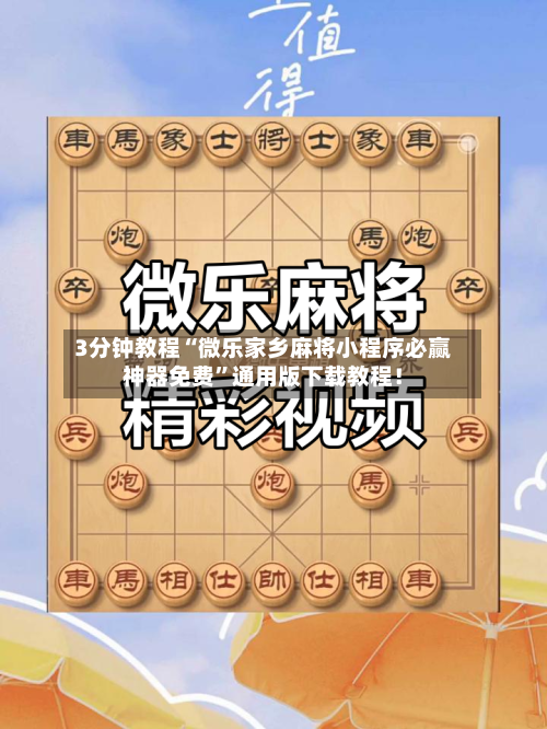 3分钟教程“微乐家乡麻将小程序必赢神器免费”通用版下载教程！