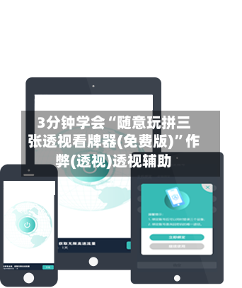 3分钟学会“随意玩拼三张透视看牌器(免费版)”作弊(透视)透视辅助
