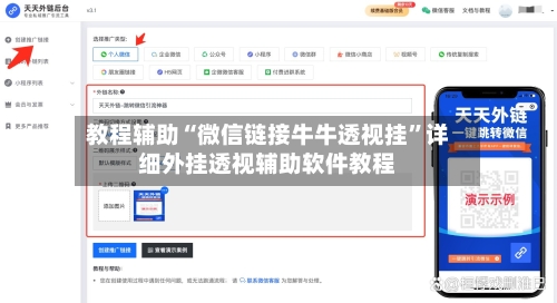 教程辅助“微信链接牛牛透视挂”详细外挂透视辅助软件教程