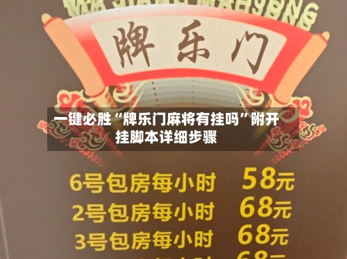 一键必胜“牌乐门麻将有挂吗”附开挂脚本详细步骤