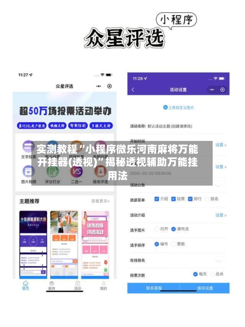 实测教程“小程序微乐河南麻将万能开挂器(透视)”揭秘透视辅助万能挂用法