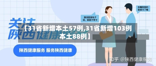 【31省新增本土57例,31省新增103例本土88例】