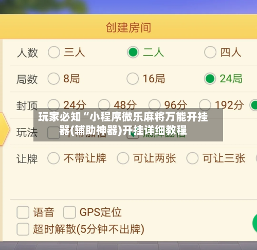 玩家必知“小程序微乐麻将万能开挂器(辅助神器)开挂详细教程