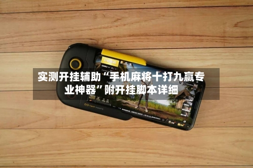 实测开挂辅助“手机麻将十打九赢专业神器”附开挂脚本详细