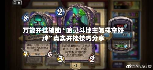 万能开挂辅助“哈灵斗地主怎样拿好牌”真实开挂技巧分享