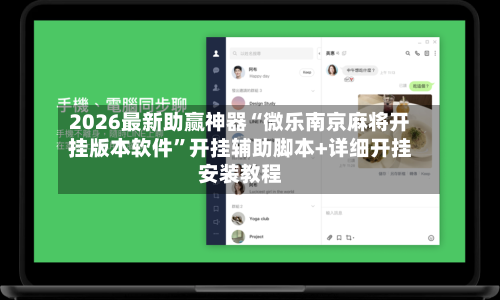 2026最新助赢神器“微乐南京麻将开挂版本软件”开挂辅助脚本+详细开挂安装教程