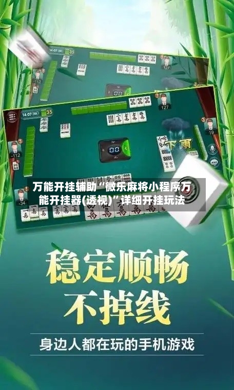 万能开挂辅助“微乐麻将小程序万能开挂器(透视)”详细开挂玩法