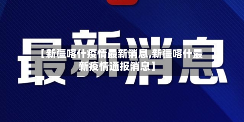 【新疆喀什疫情最新消息,新疆喀什最新疫情通报消息】