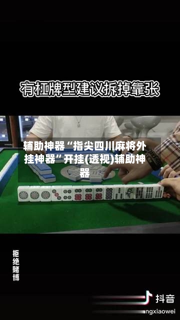 辅助神器“指尖四川麻将外挂神器”开挂(透视)辅助神器
