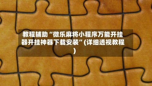 教程辅助“微乐麻将小程序万能开挂器开挂神器下载安装”(详细透视教程)