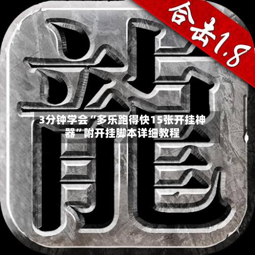 3分钟学会“多乐跑得快15张开挂神器”附开挂脚本详细教程