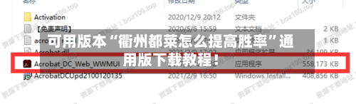 可用版本“衢州都莱怎么提高胜率”通用版下载教程！