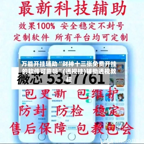万能开挂辅助“财神十三张免费开挂的软件可靠吗”(透视挂)辅助透视教程