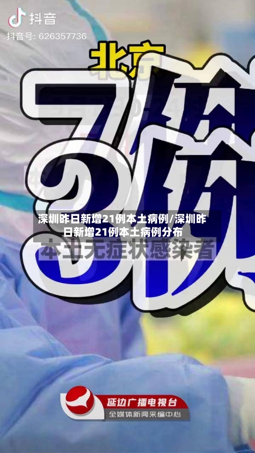 深圳昨日新增21例本土病例/深圳昨日新增21例本土病例分布
