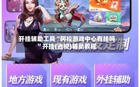 开挂辅助工具“阿拉游戏中心有挂吗”开挂(透视)辅助教程