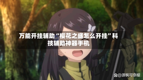 万能开挂辅助“樱花之盛怎么开挂”科技辅助神器手机