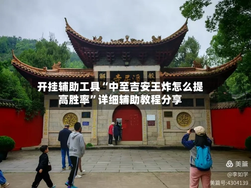 开挂辅助工具“中至吉安王炸怎么提高胜率”详细辅助教程分享