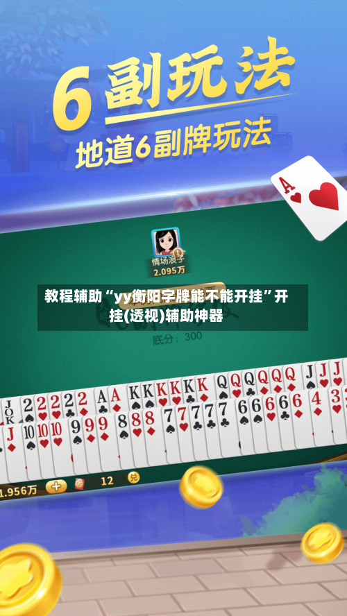 教程辅助“yy衡阳字牌能不能开挂”开挂(透视)辅助神器