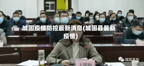 城固疫情防控最新消息(城固县最新疫情)