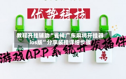 教程开挂辅助“雀神广东麻将开挂器ios版”分享装挂详细步骤