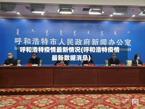 呼和浩特疫情最新情况(呼和浩特疫情最新数据消息)