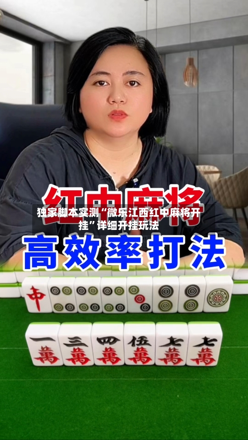 独家脚本实测“微乐江西红中麻将开挂”详细开挂玩法