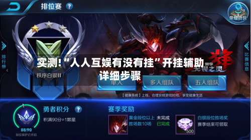 实测!“人人互娱有没有挂”开挂辅助详细步骤