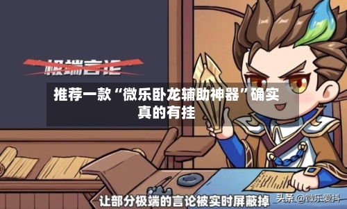 推荐一款“微乐卧龙辅助神器”确实真的有挂