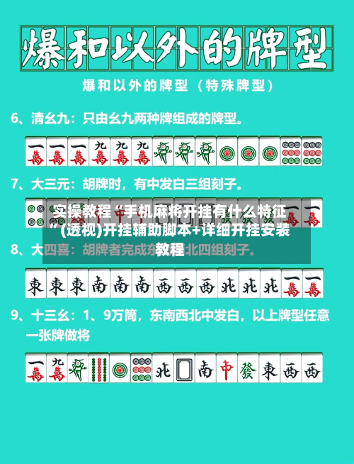实操教程“手机麻将开挂有什么特征”(透视)开挂辅助脚本+详细开挂安装教程