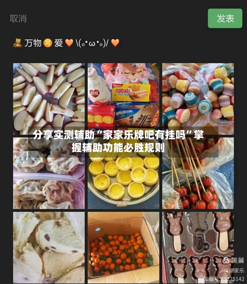 分享实测辅助“家家乐牌吧有挂吗”掌握辅助功能必胜规则