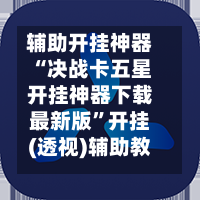 辅助开挂神器“决战卡五星开挂神器下载最新版”开挂(透视)辅助教程