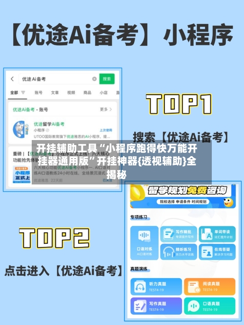 开挂辅助工具“小程序跑得快万能开挂器通用版”开挂神器{透视辅助}全揭秘