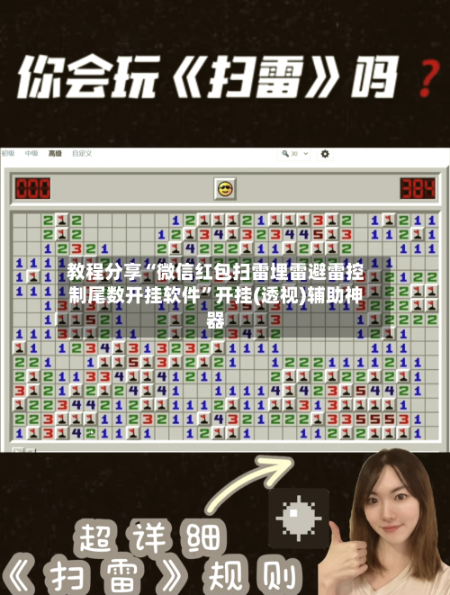 教程分享“微信红包扫雷埋雷避雷控制尾数开挂软件”开挂(透视)辅助神器