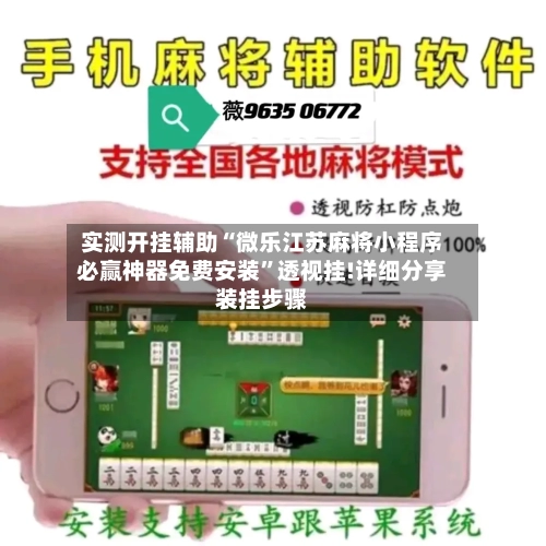 实测开挂辅助“微乐江苏麻将小程序必赢神器免费安装”透视挂!详细分享装挂步骤