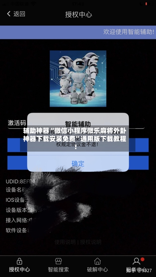 辅助神器“微信小程序微乐麻将外卦神器下载安装免费”通用版下载教程！