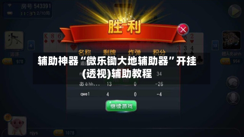 辅助神器“微乐锄大地辅助器”开挂(透视)辅助教程