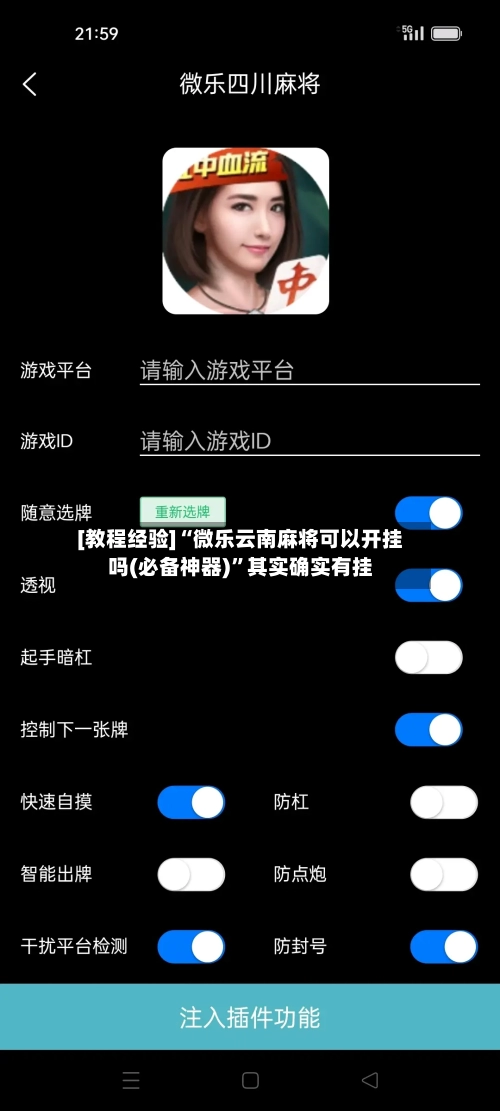 [教程经验]“微乐云南麻将可以开挂吗(必备神器)”其实确实有挂