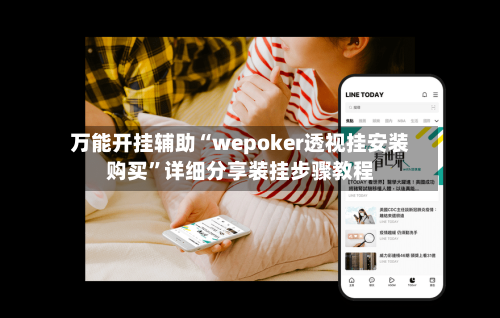 万能开挂辅助“wepoker透视挂安装购买”详细分享装挂步骤教程