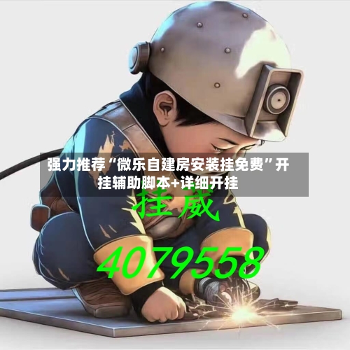 强力推荐“微乐自建房安装挂免费”开挂辅助脚本+详细开挂