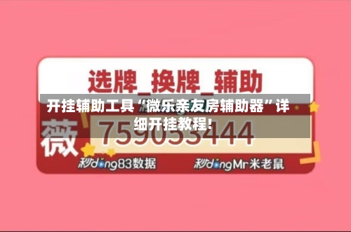 开挂辅助工具“微乐亲友房辅助器”详细开挂教程!