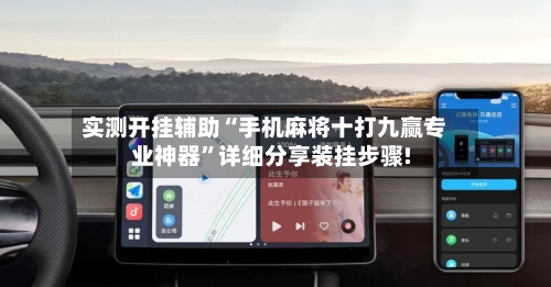实测开挂辅助“手机麻将十打九赢专业神器”详细分享装挂步骤!