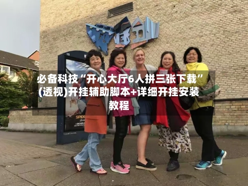 必备科技“开心大厅6人拼三张下载”(透视)开挂辅助脚本+详细开挂安装教程