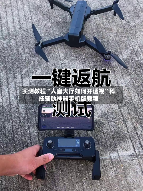 实测教程“人皇大厅如何开透视”科技辅助神器手机版教程